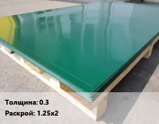 Лист с полимерным покрытием 0.3 1.25х2